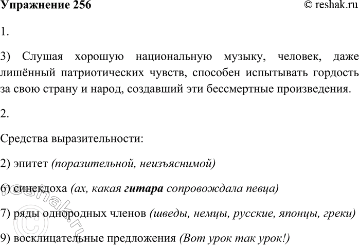 Решение задачи: 256. 1 Внимательно прочитайте текст и выполните задания. «Во всяком явлении ищите, кому это выгодно...» Значит, кому-то выгодно, нужно, чтобы шведы, немцы, русские, японцы, греки забыли про свои национальные духовные ценности и производили бы наднациональную абстрактную живопись.