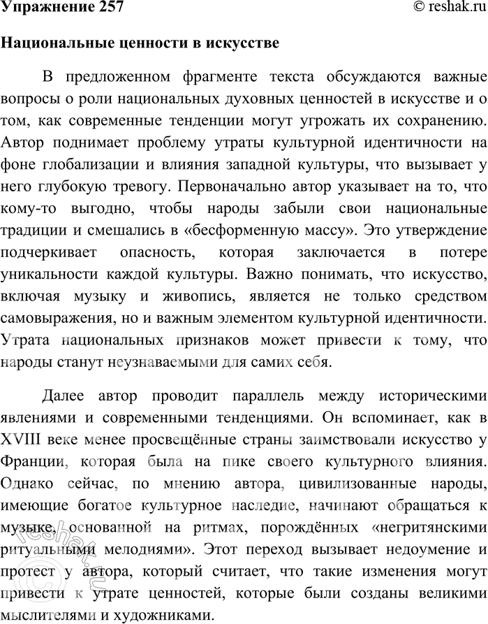 Решение задачи: 257 Напишите по тексту упражнения 256 сочинение в формате ЕГЭ Национальные ценности в искусстве В предложенном фрагменте текста обсуждаются важные вопросы о роли национальных духовных ценностей в искусстве и о том, как современные тенденции могут угрожать их сохранению.