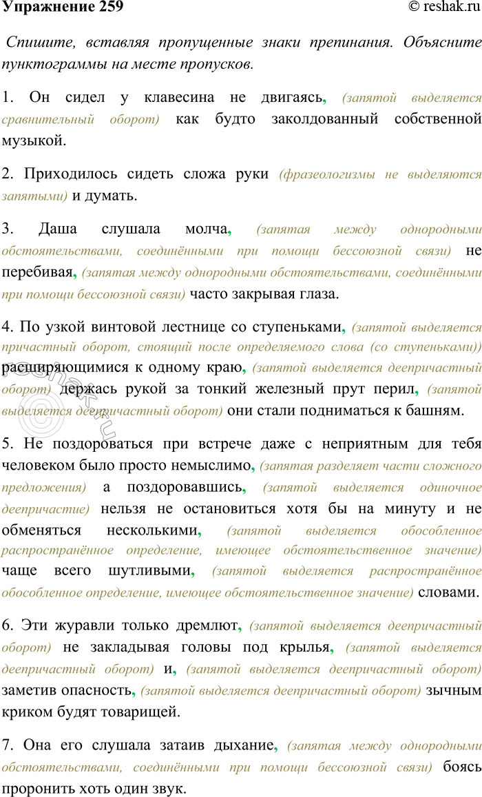 Решение задачи: 259. Спишите, вставляя пропущенные знаки препинания. Объясните пунктограммы на месте пропусков. Графически обозначьте одиночные деепричастия и деепричастные обороты. 1) Он сидел у клавесина не двигаясь как будто заколдованный собственной музыкой (К.