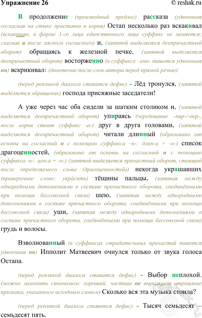 Решение задачи: 26. Спишите текст, раскрывая скобки, вставляя пропущенные буквы и знаки препинания. Объясните орфограммы и пунктограммы на месте пропусков. (В) продолжени... ра(с,сс)каза Остап несколько раз вскак...вал и обращаясь к железной печке восторже(н,нн)о вскрикивал Лёд тронулся господа присяжные заседатели!