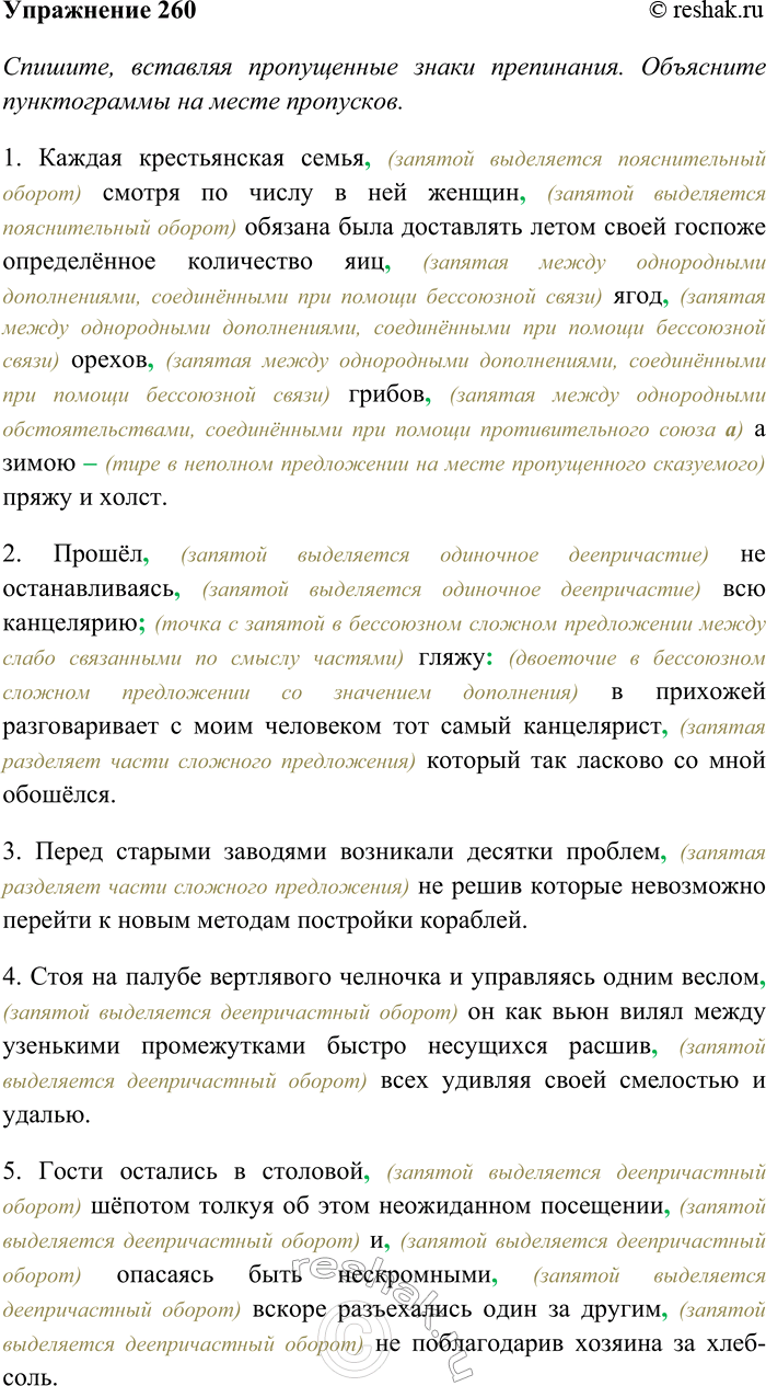Решение задачи: 260. Спишите, вставляя пропущенные знаки препинания. Объясните пунктограммы на месте пропусков. Графически обозначьте обособленные обстоятельства. Выясните лексическое значение выделенных слов. 1) Каждая крестьянская семья смотря по числу в ней женщин обязана была доставлять летом своей госпоже определённое количество яиц ягод орехов грибов а зимою пряжу и холст (Е.