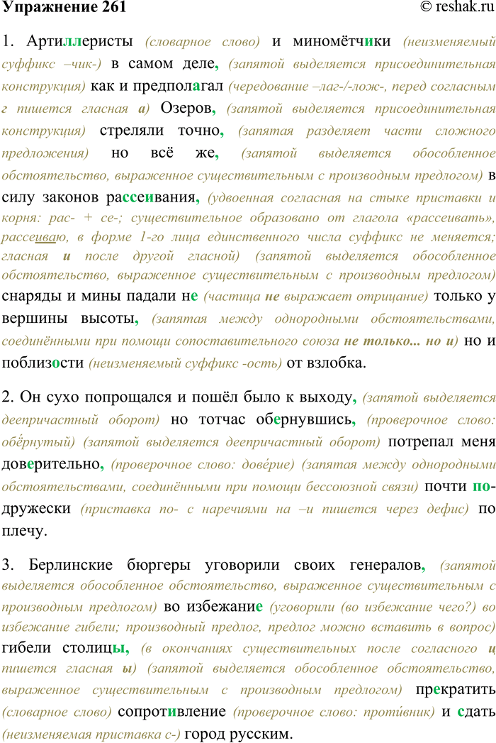 Решение задачи: 261. Спишите, раскрывая скобки, вставляя пропущенные буквы и знаки препинания. Объясните орфограммы и пунктограммы на месте пропусков. 1) Арти(л,лл)еристы и миномётч...ки в самом деле как и предпол...-гал Озеров стреляли точно но всё же в силу законов ра(с,сс)е...вания снаряды и мины падали н...