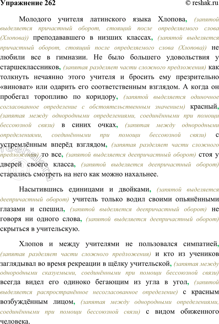 Решение задачи: 262. Спишите текст, вставляя пропущенные знаки препинания. Объясните пунктограммы на месте пропусков. Молодого учителя латинского языка Хлопова преподававшего в низших классах не любили все в гимназии.