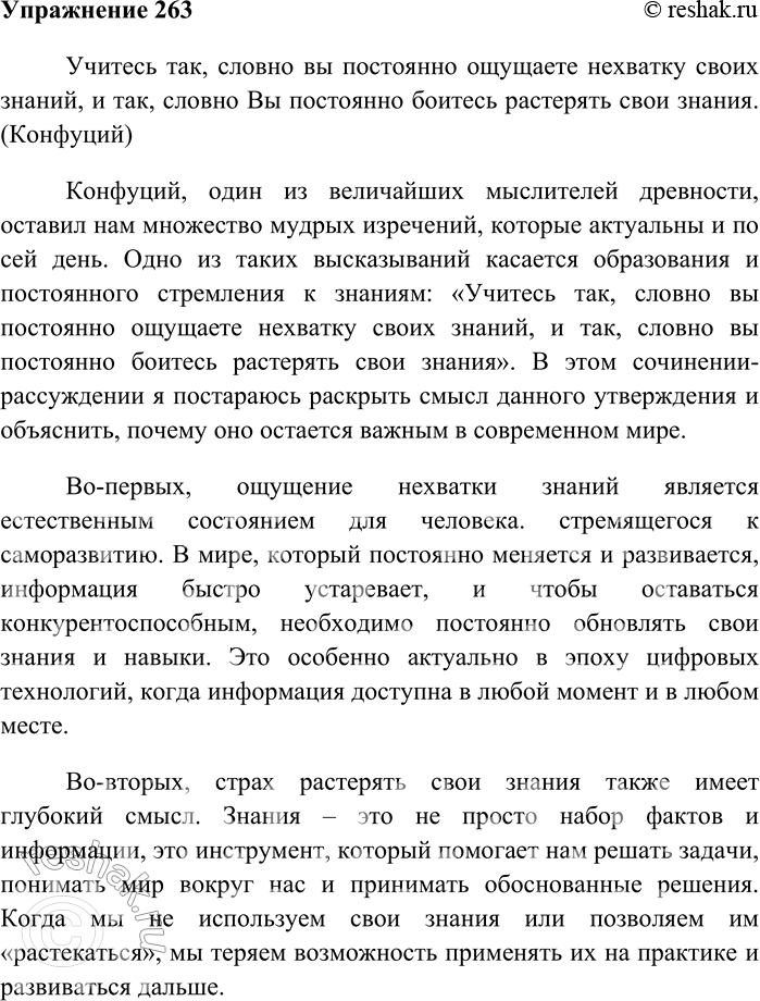 Решение задачи: 263 Напишите сочинение-рассуждение на тему «Учитесь так, словно вы постоянно ощущаете нехватку своих знаний, и так, словно вы постоянно боитесь растерять свои знания» (Конфуций).