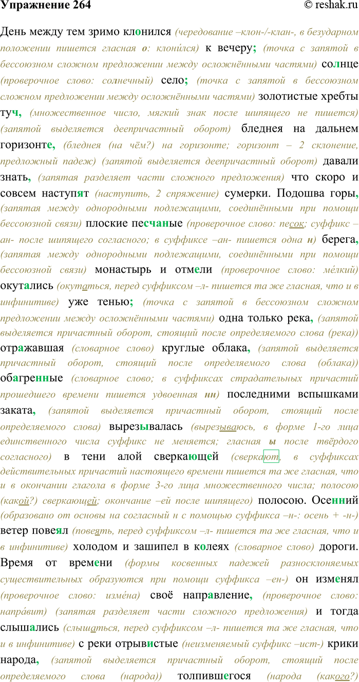 Решение задачи: 264. Спишите текст, раскрывая скобки, вставляя пропущенные буквы и знаки препинания. Объясните орфограммы и пунктограммы на месте пропусков. День между тем зримо кл...нился к вечеру со...нце село золотистые хребты туч...