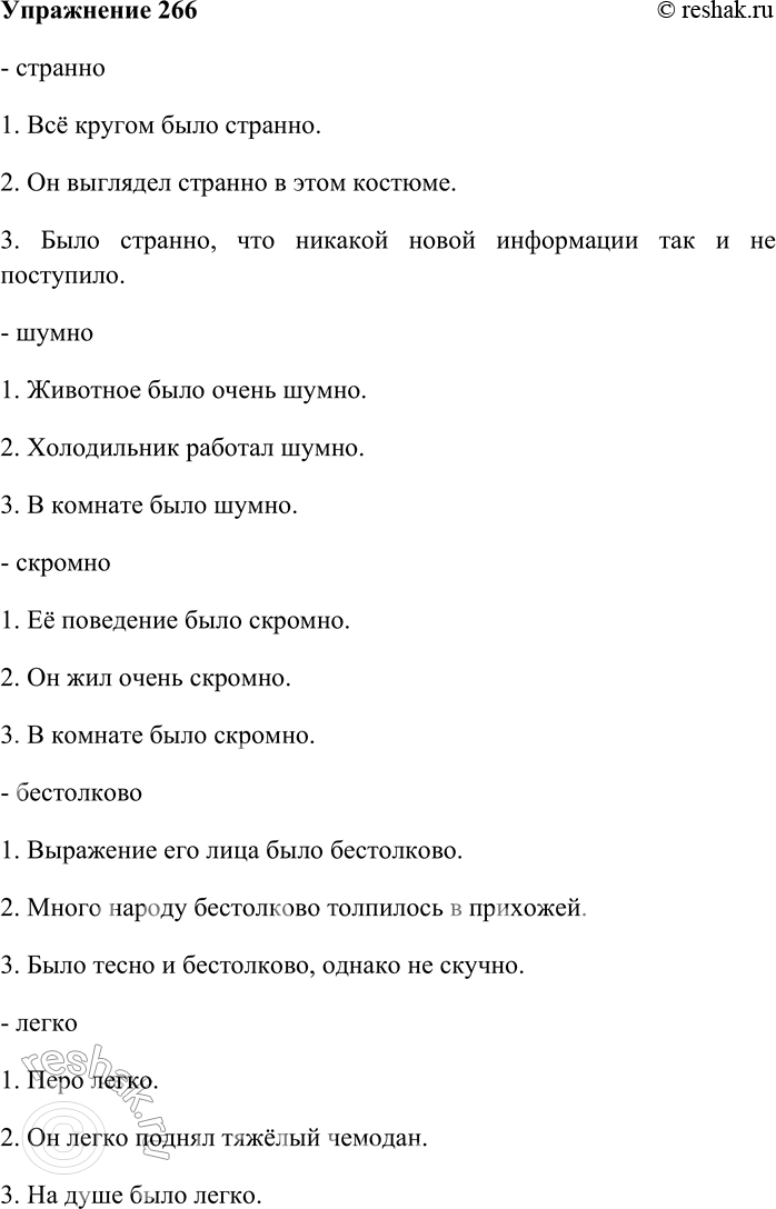 Решение задачи: 266. С каждым из данных слов составьте и запишите по три предложения, употребляя их в значении: 1) краткого прилагательного среднего рода;