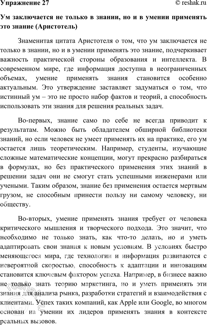 Решение задачи: 27. Напишите сочинение-рассуждение на тему «Ум заключается не только в знании, но и в умении применять это знание» (Аристотель). Ум заключается не только в знании, но и в умении применять это знание (Аристотель) Знаменитая цитата Аристотеля о том, что ум заключается не только в знании, но и в умении применять это знание, подчеркивает важность практической стороны образования и интеллекта.