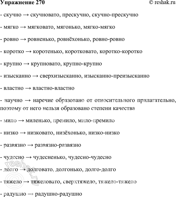 Решение задачи: 270. Образуйте от данных наречий степени качества всеми возможными способами. Скучно, мягко, ровно, коротко, крупно, изысканно, властно, научно, мило, низко, развязно, чудесно, долго, тяжело, радушно.