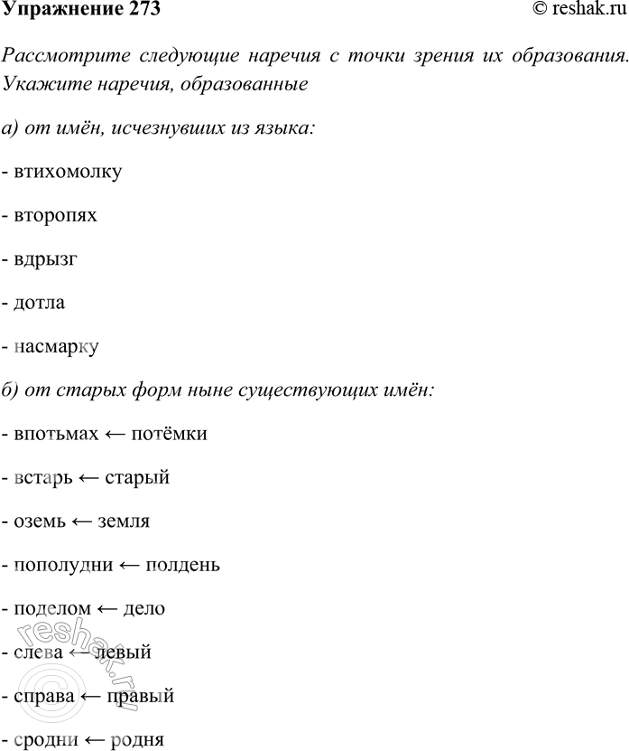 Решение задачи: 273. Рассмотрите следующие наречия с точки зрения их образования. Укажите наречия, образованные: а) от имён, исчезнувших из языка; б) от старых форм ныне существующих имён.