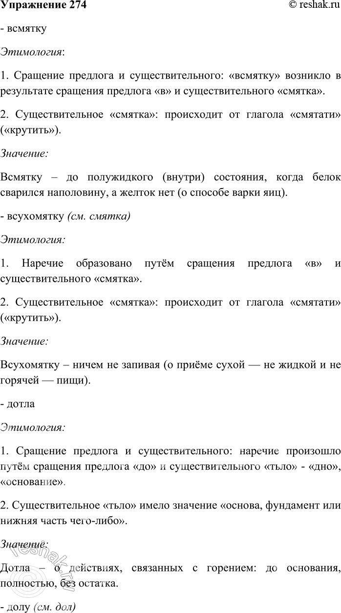 Решение задачи: 274. Пользуясь этимологическим словарём русского языка, выясните значение и происхождение наречий. Всмятку, всухомятку (см. смятка), дотла, долу (см. дол), дыбом (см.