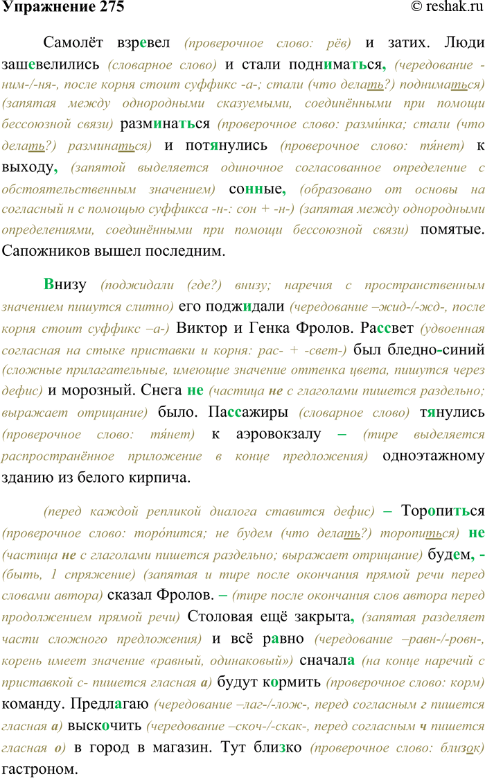 Решение задачи: 275. Спишите текст, раскрывая скобки, вставляя пропущенные буквы и знаки препинания. Объясните орфограммы и пунктограммы на месте пропусков. Самолёт взр...вел и затих.