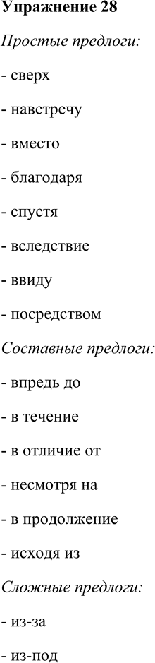 Решение задачи: 28. Распределите предлоги на разряды по структуре: простые, составные, сложные. Сверх, навстречу, впредь до, вместо, из-за, благодаря, спустя, в течение, вследствие, в отличие от, несмотря на, из-под, в продолжение, исходя из, ввиду, посредством.