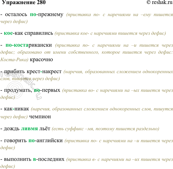 Решение задачи: 280. Спишите, выбирая правильный вариант написания наречий. Осталось (по) прежнему; (кое) как справились; (по) (коста) рикан-ски красочно; прибить (крест) накрест; продумать, (во) первых;