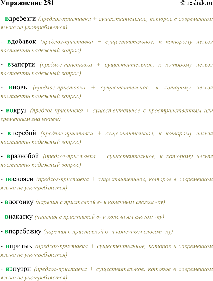 Решение задачи: 281. Спишите, выбирая правильный вариант написания наречий. (В) дребезги, (в) добавок, (в) заперти, (в) новь, (во) круг, (в) перебой, (в) разнобой, (во) свояси, (в) догонку, (в) накатку, (в) перебежку, (в) притык, (из) нутри, (ис) (под) лобья, (ис) (под) тишка, (на) тощак, (с) наружи, (на) земь, (на) искось, (на) смарку, (на) чеку, (не) (в) домёк, (не) (в) моготу, (о) земь, (по) делом, (по) одаль, (по) полам, (с) просо-нок, (в) близи, (на) перерез, (на) перечёт, (по) наслышке, (в) скорости, (в) слух, (за) даром, (за) мужем, (к) стати, (на) выкат, (на) вынос, (на) изнанку, (на) оборот, (на) перебой, (на) показ, (на) последок, (на) прокат, (на) распашку, (на) силу, (на) чистоту, (по) боку, (под) час, (с) роду, (в) перевалку, (в) приглядку, (в) прикуску, (в) припрыжку, (в) разбивку, (в) развалку, (в) разрядку, (в) растяжку.