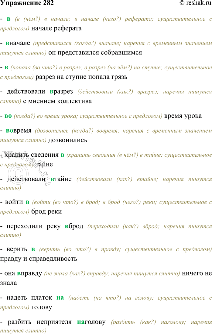 Решение задачи: 282. Определите, существительными с предлогами или наречиями являются выделенные слова. Спишите, выбирая правильный вариант написания. (В) начале реферата — (в) начале он представился собравшимся;