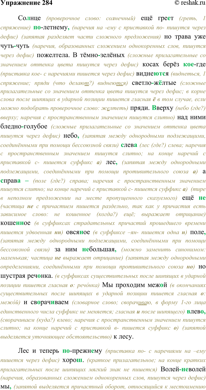 Решение задачи: 284. Спишите текст, раскрывая скобки, вставляя пропущенные буквы и знаки препинания. Объясните орфограммы и пунктограммы на месте пропусков. Со...нце ещё гре...т (по) летнему но трава уже чуть (чуть) пожелтела.