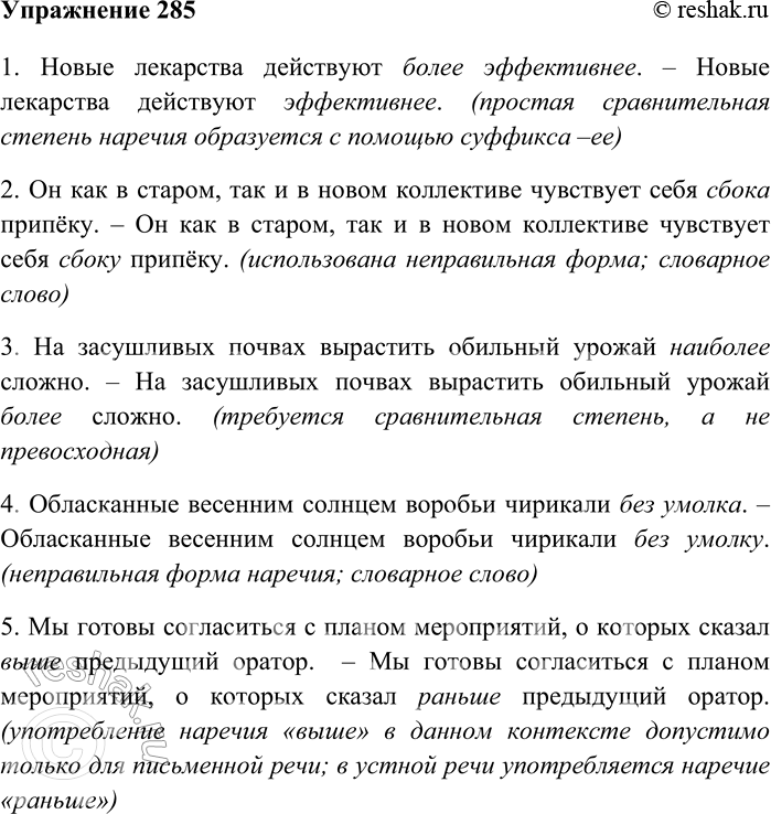 Решение задачи: 285. Спишите предложения, устраняя грамматические ошибки в употреблении форм наречий. 1) Новые лекарства действуют более эффективнее. 2) Он как в старом, так и в новом коллективе чувствует себя сбока припёку.