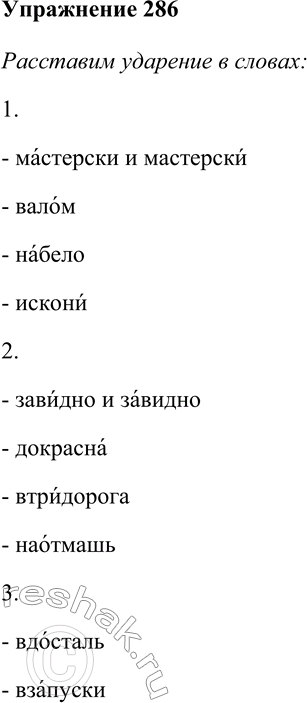 Решение задачи: 286. Укажите номер группы слов, в которой все наречия имеют ударение на первом слоге: 1) мастерски, валом, набело, искони; 2) завидно, докрасна, втридорога, наотмашь;