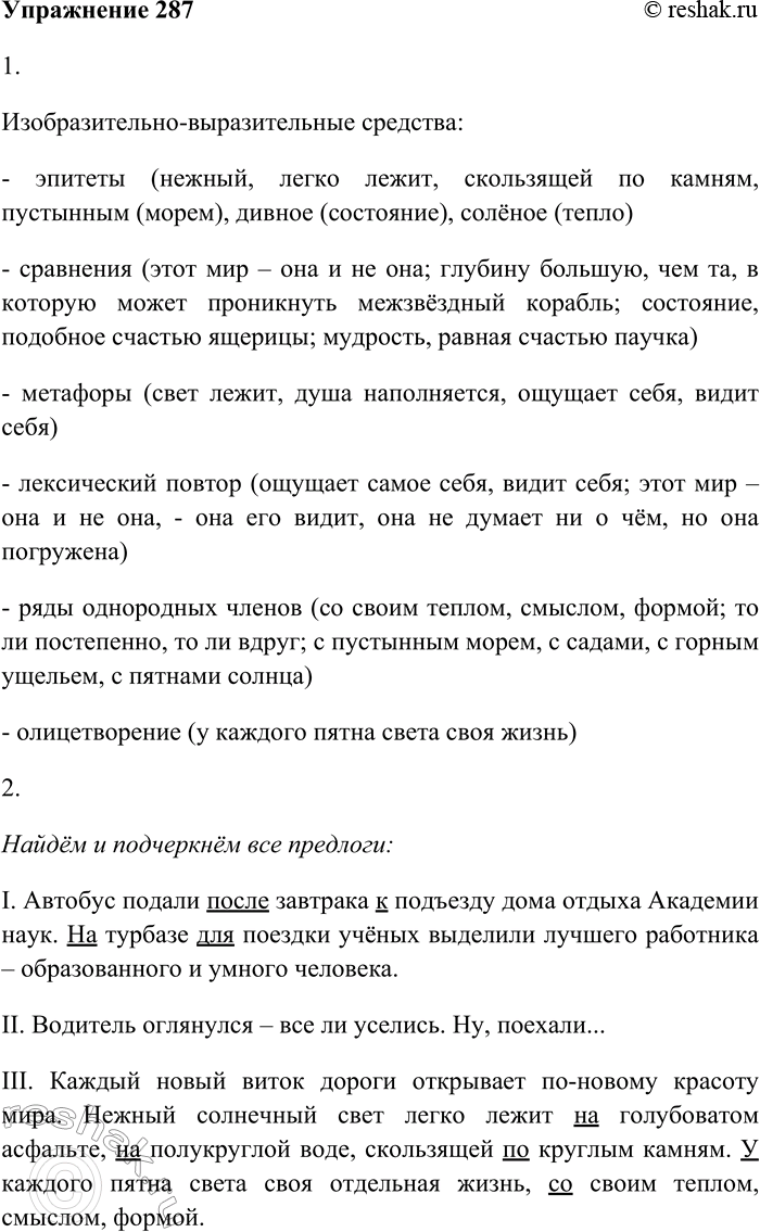 Решение задачи: 287. Внимательно прочитайте текст и выполните задания. I. Автобус подали после завтрака к подъезду дома отдыха Академии наук. На турбазе для поездки учёных выделили лучшего работника — образованного и умного человека.