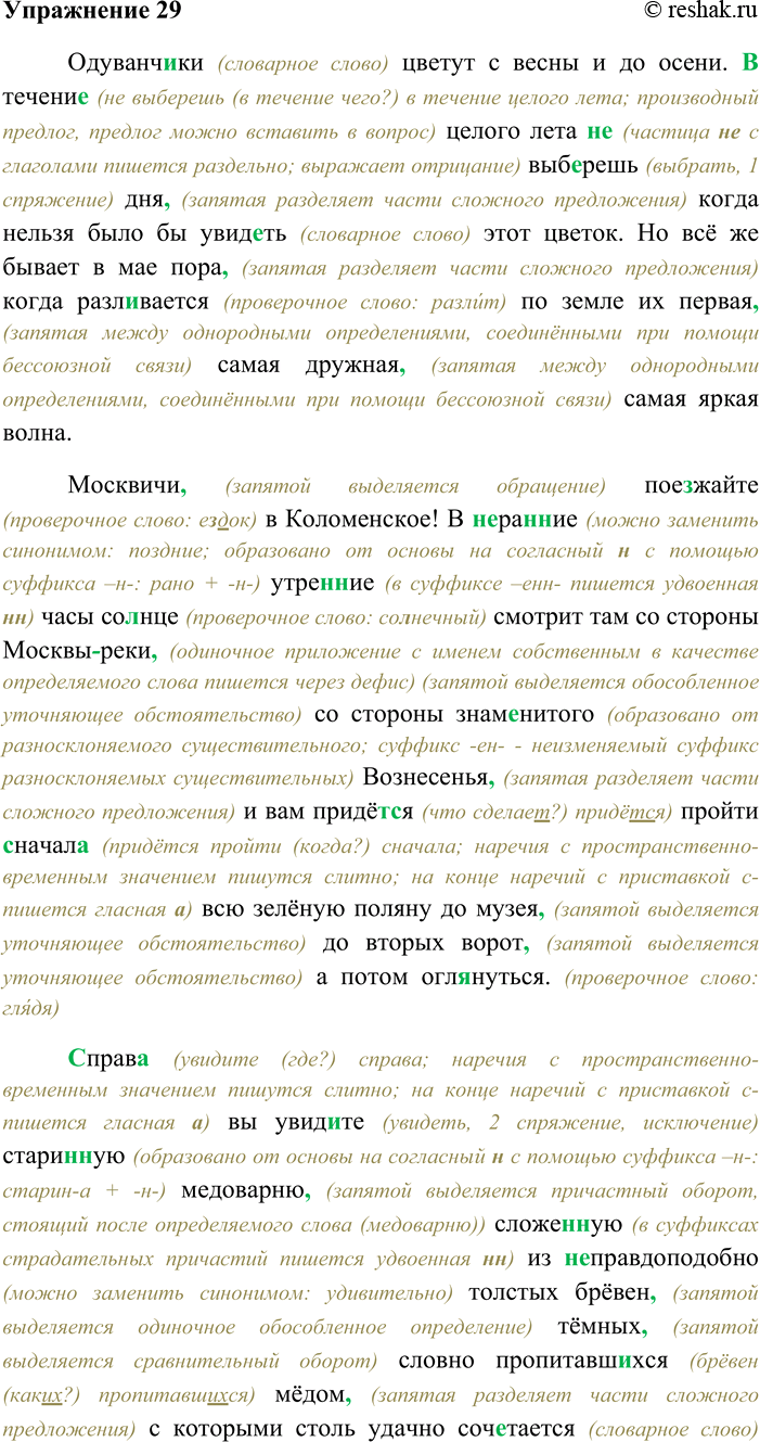 Решение задачи: 29. Спишите текст, раскрывая скобки, вставляя пропущенные буквы и знаки препинания. Объясните орфограммы и пунктограммы на месте пропусков. Одуванч...ки цветут с весны и до осени.