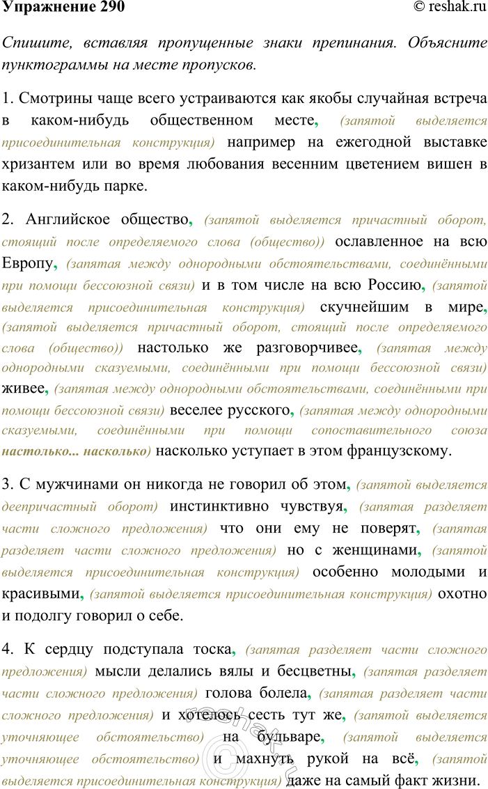 Решение задачи: 290. Спишите, вставляя пропущенные знаки препинания. Объясните пунктограммы на месте пропусков. Графически обозначьте уточняющие обособленные члены как члены предложения. Укажите их разновидности: