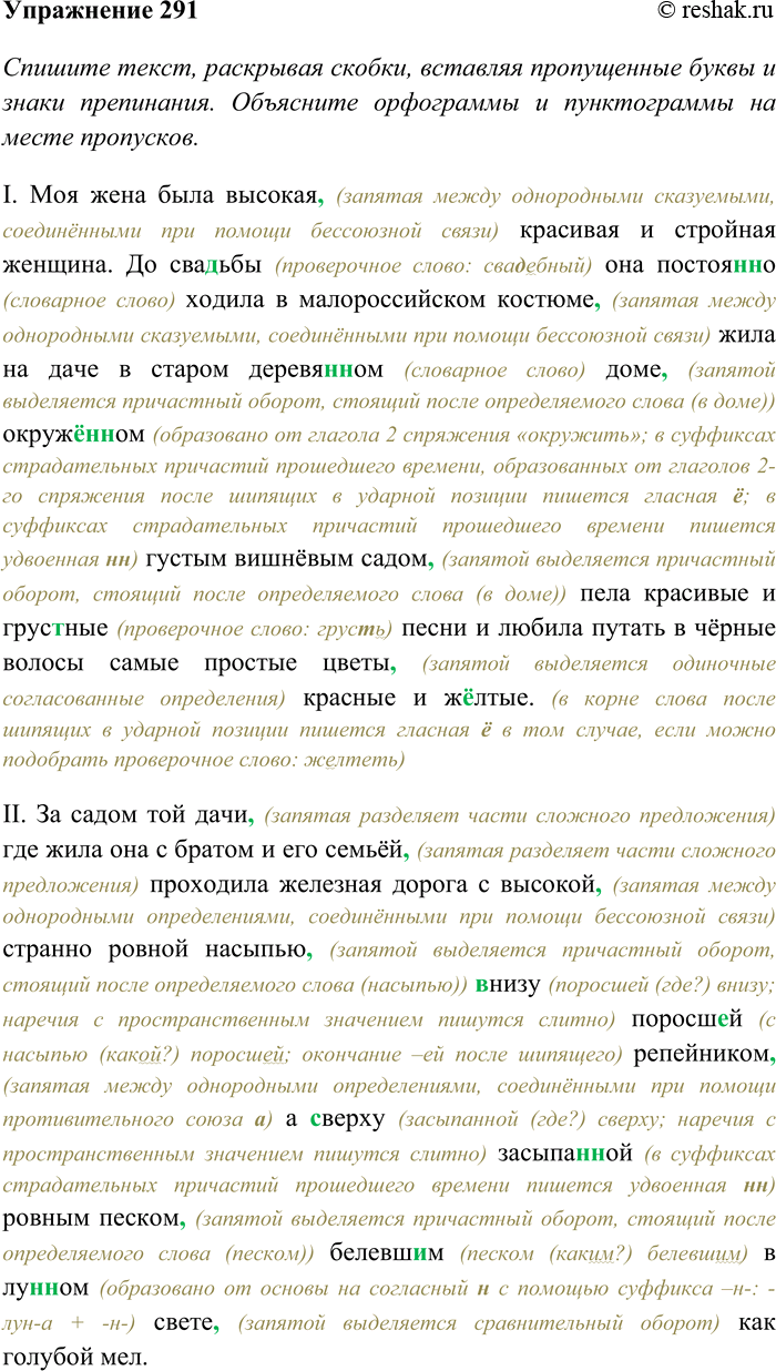 Решение задачи: 291. Спишите текст, раскрывая скобки, вставляя пропущенные буквы и знаки препинания. Объясните орфограммы и пунктограммы на месте пропусков. Графически обозначьте уточняющие обособленные члены как члены предложения.