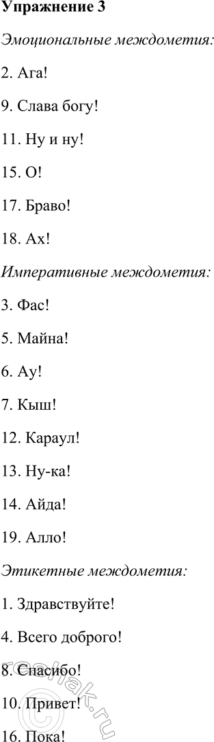 Решение задачи: 3. Распределите междометия на группы: эмоциональные, императивные, этикетные. 1) Здравствуйте! 2) Ага! 3) Фас! 4) Всего доброго! 5) Майна! 6) Ау!