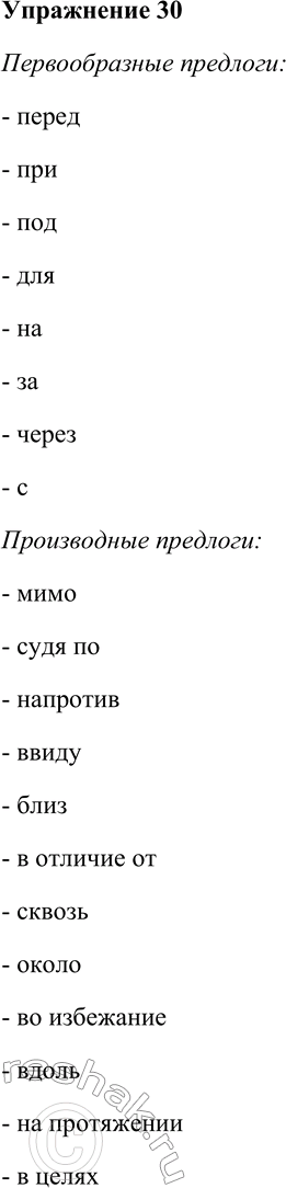 Решение задачи: 30. Распределите предлоги на разряды по происхождению: первообразные, производные. Перед, мимо, при, судя по, напротив, под, ввиду, близ, для, на, в отличие от, за, сквозь, около, во избежание, через, вдоль, на протяжении, с, в целях.