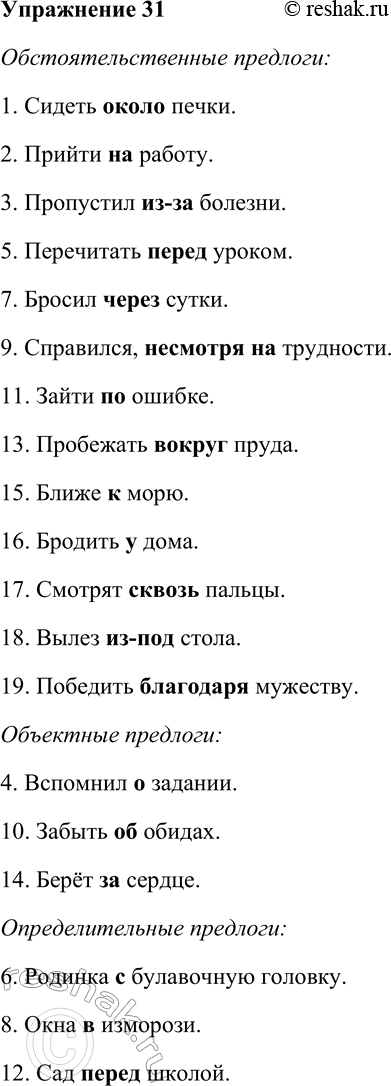 Решение задачи: 31. Распределите предлоги на разряды по значению: обстоятельственные, объектные, определительные. 1) Сидеть около печки. 2) Прийти на работу. 3) Пропустил из-за болезни.
