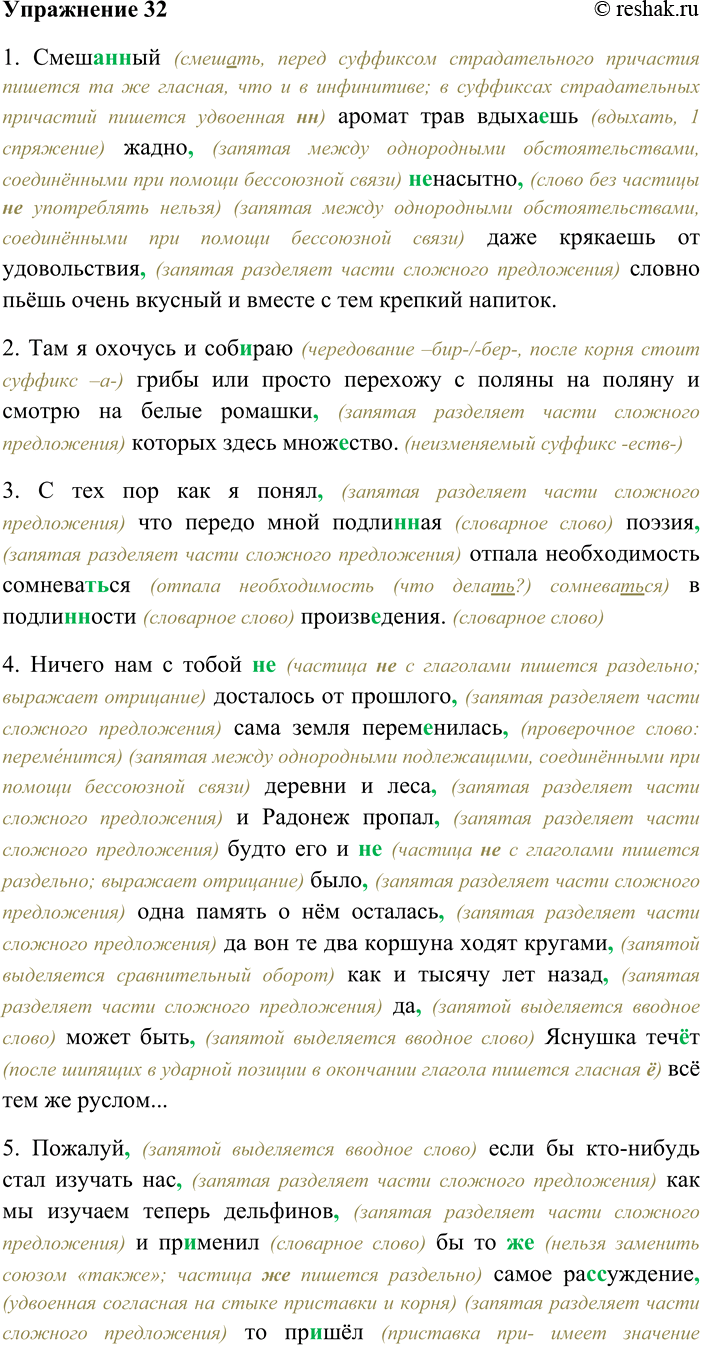 Решение задачи: 32. Спишите, раскрывая скобки, вставляя пропущенные буквы и знаки препинания. Объясните орфограммы и пунктограммы на месте пропусков. 1) Смеш...(н,нн)ый аромат трав вдыха...шь жадно (н...) насытно даже крякаешь от удовольствия словно пьёшь очень вкусный и вместе с тем крепкий напиток (В.