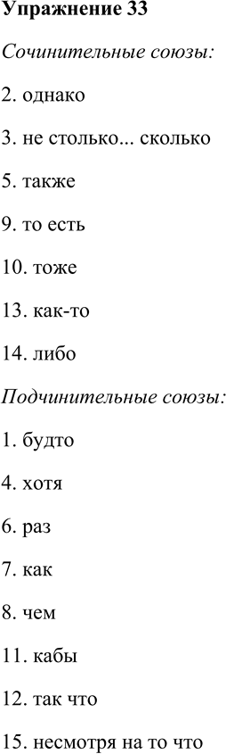 Решение задачи: 33. Распределите союзы на сочинительные и подчинительные. 1) Будто; 2) однако; 3) не столько... сколько; 4) хотя; 5) также; 6) раз;