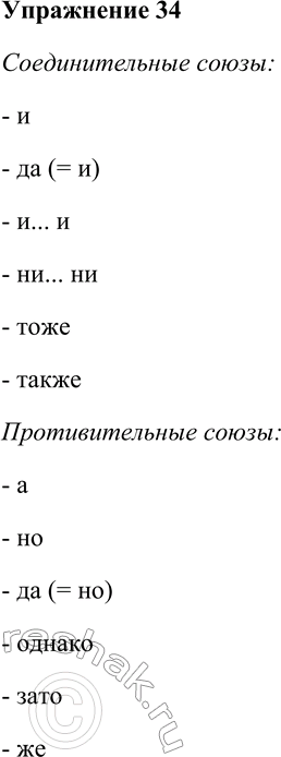 Решение задачи: 34. Распределите сочинительные союзы на разряды: соединительные, противительные, разделительные, сопоставительные, пояснительные, присоединительные. А, но, да (= но), однако, зато, же, а то, и, да (= и), и...