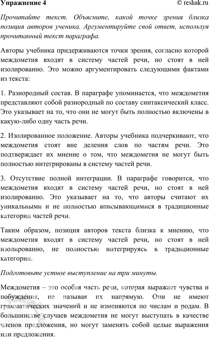 Решение задачи: 4. Прочитайте текст. Объясните, какой точке зрения близка позиция авторов учебника. Аргументируйте свой ответ, используя прочитанный текст параграфа. Подготовьте устное выступление на три минуты.