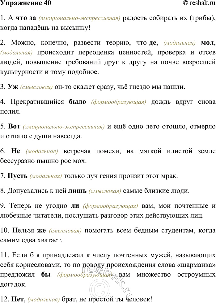 Решение задачи: 40. Выпишите из предложений выделенные частицы, распределяя их по разрядам. 1) А что за радость собирать их [грибы], когда нападёшь на высыпку!