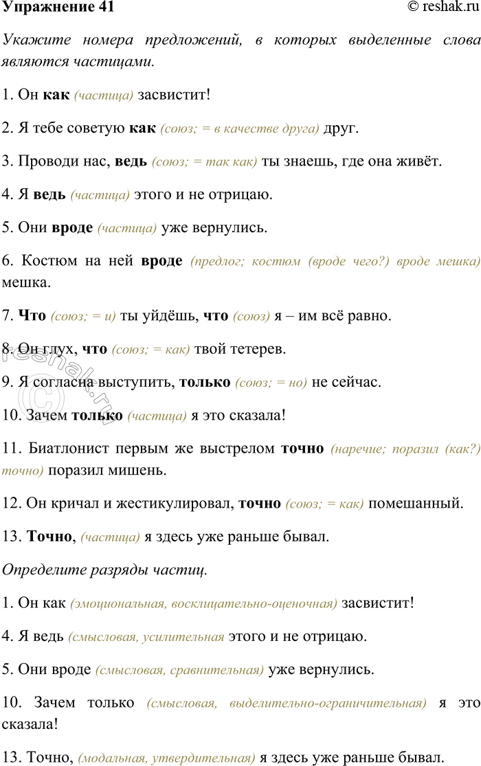 Решение задачи: 41. Укажите номера предложений, в которых выделенные слова являются частицами. Определите разряды частиц. 1) Он как засвистит! 2) Я тебе советую как друг.