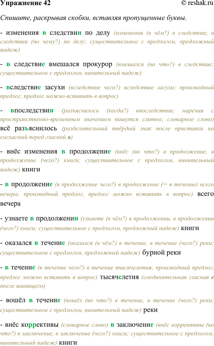 Решение задачи: 42. Спишите, раскрывая скобки, вставляя пропущенные буквы. В каких примерах встречаются производные предлоги? Объясните, как они пишутся. Изменения (в) следстви... по делу;