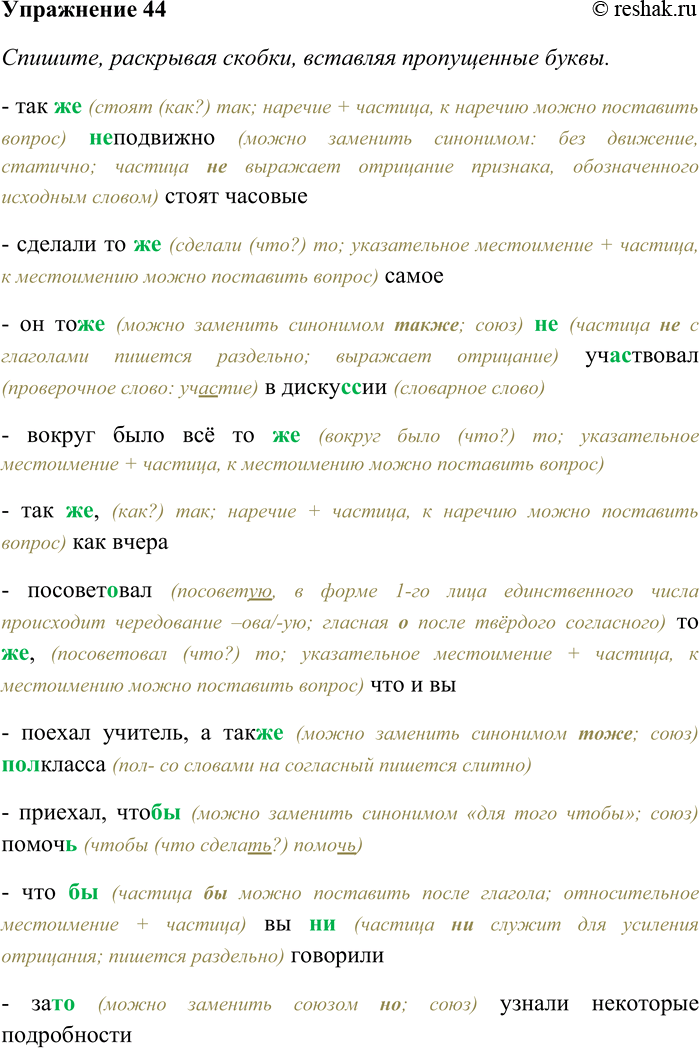 Решение задачи: 44. Спишите, раскрывая скобки, вставляя пропущенные буквы. В каких примерах встречаются союзы? Объясните их правописание. Так (же) (н...) подвижно стоят часовые;