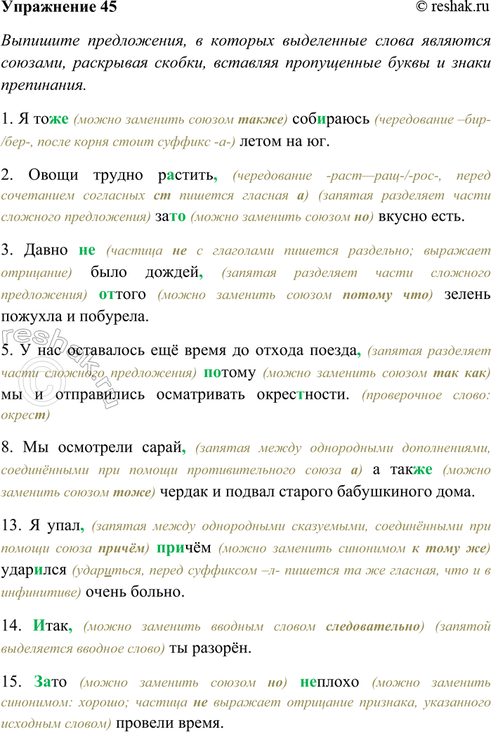 Решение задачи: 45. Выпишите предложения, в которых выделенные слова являются союзами, раскрывая скобки, вставляя пропущенные буквы и знаки препинания. В остальных предложениях укажите, какими частями речи являются выделенные слова.