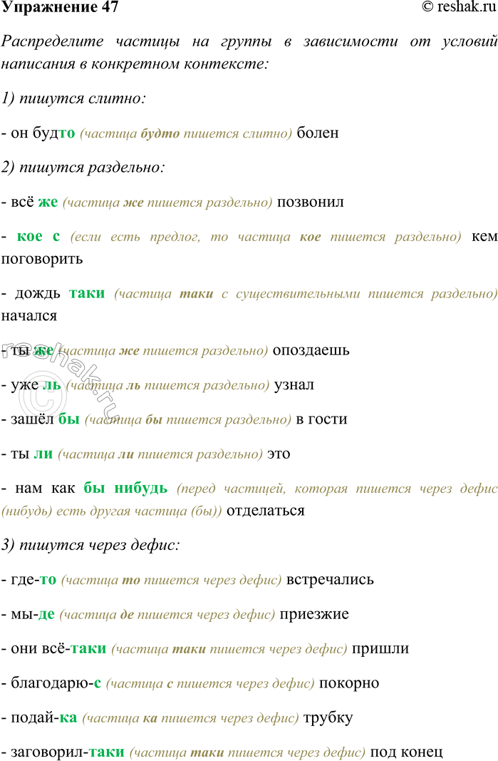Решение задачи: 47. Распределите частицы на группы в зависимости от условий написания в конкретном контексте: 1) пишутся слитно, 2) пишутся раздельно, 3) пишутся через дефис.