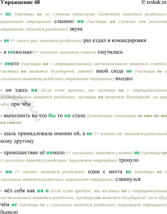 Решение задачи: 48. Спишите, выбирая верный вариант написания частиц НЕ и НИ. (Н...) слышно (н...) звука; (н...) раз ездил в командировки; я (н...) сколько смутилась;