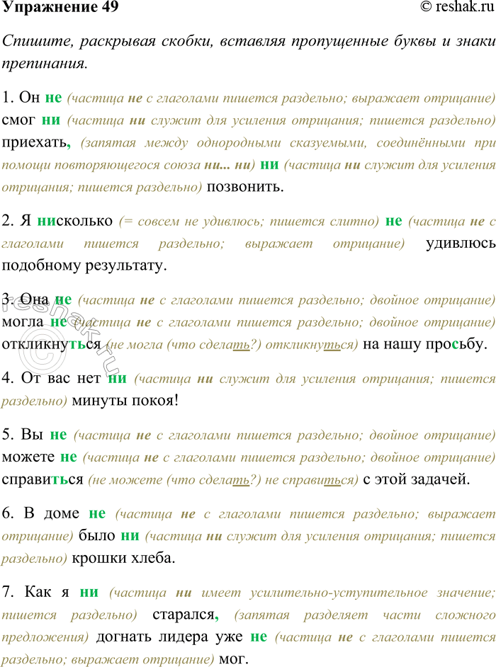 Решение задачи: 49. Спишите, раскрывая скобки, вставляя пропущенные буквы и знаки препинания. Укажите номера предложений, в которых отрицательная частица не придаёт утвердительный смысл предложению.