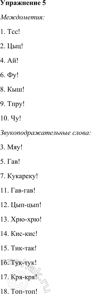 Решение задачи: 5. Распределите слова на группы: междометия, звукоподражательные слова. 1) Тсс! 2) Цыц! 3) Мяу! 4) Ай! 5) Гав! 6) Фу! 7) Кукареку!
