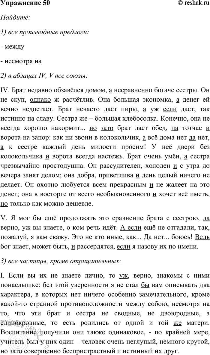 Решение задачи: 50. Прочитайте текст. Найдите: 1) все производные предлоги; 2) в абзацах IV, V все союзы; 3) все частицы, кроме отрицательных; 4) предложения, осложнённые вводными компонентами.