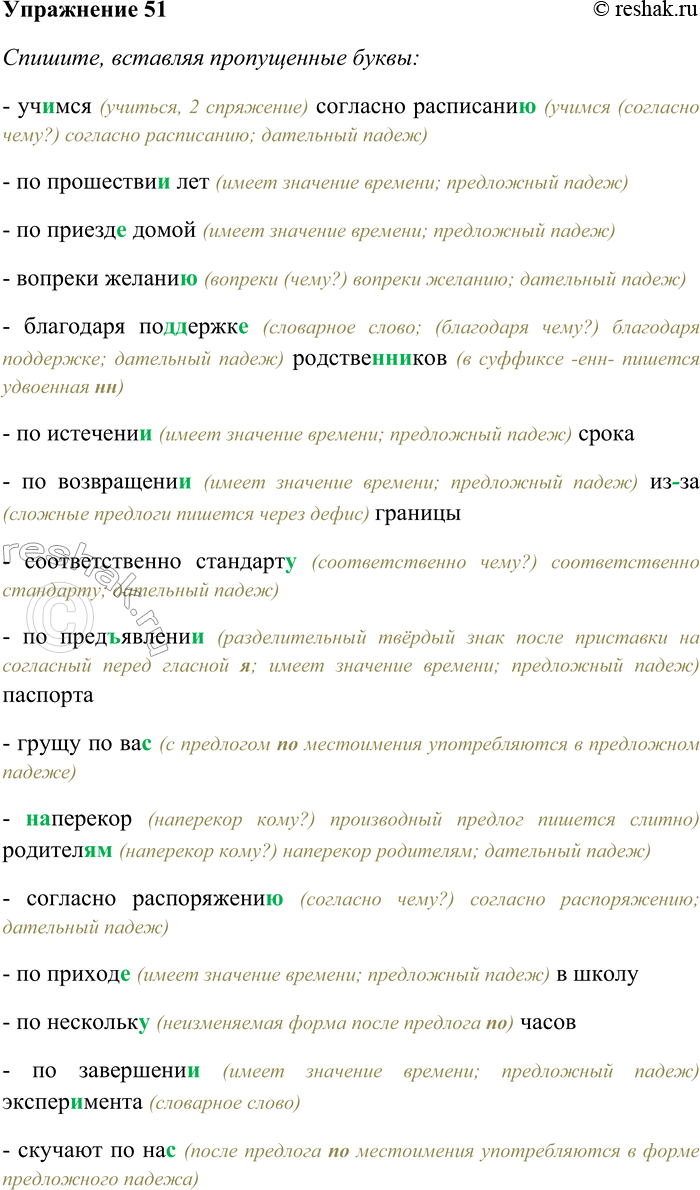 Решение задачи: 51. Спишите, вставляя пропущенные буквы. Определите, в каких примерах встречаются производные предлоги и с каким падежом они должны употребляться. Уч...мся согласно расписани...;