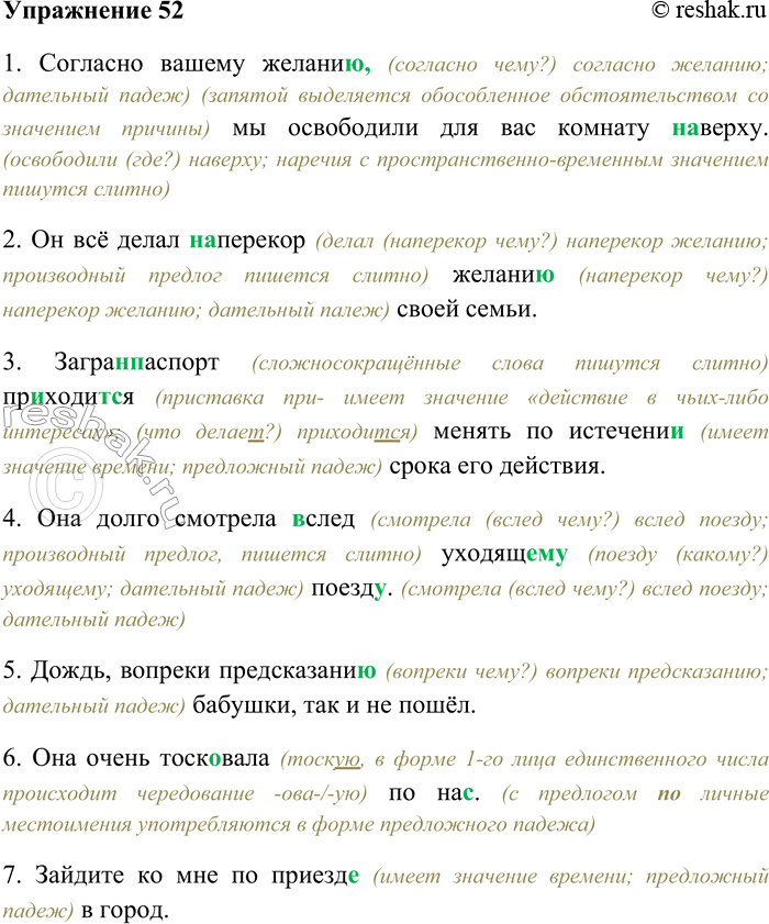 Решение задачи: 52. Спишите предложения, исправляя грамматические ошибки, раскрывая скобки, вставляя пропущенные буквы. 1) Согласно вашего желания мы освободили для вас комнату (на) верху.