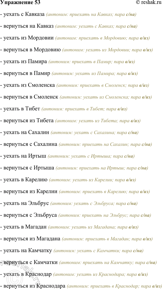 Решение задачи: 53. Составьте и запишите словосочетания, используя предлоги В — ИЗ, НА — Си данные слова. Уехать — вернуться; Кавказ, Мордовия, Памир, Смоленск, Тибет, Сахалин, Иртыш, Карелия, Эльбрус, Магадан, Камчатка, Краснодар.