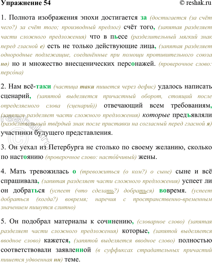 Решение задачи: 54. Спишите предложения, исправляя грамматические ошибки, связанные с употреблением союзов, раскрывая скобки, вставляя пропущенные буквы и знаки препинания. 1) Полнота изображения эпохи достигается (за) счёт того что в п...есе есть не только действующие лица а также множество вне-сценических перс...нажей.