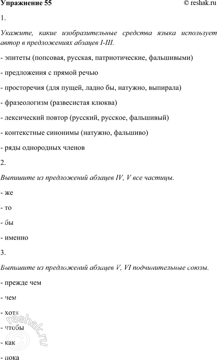 Решение задачи: 55. Внимательно прочитайте текст. I. С некоторых пор «русское» у нас снова в моде. «Сделано по старинным русским рецептам», — хвастливо рассказывает о себе финское масло.
