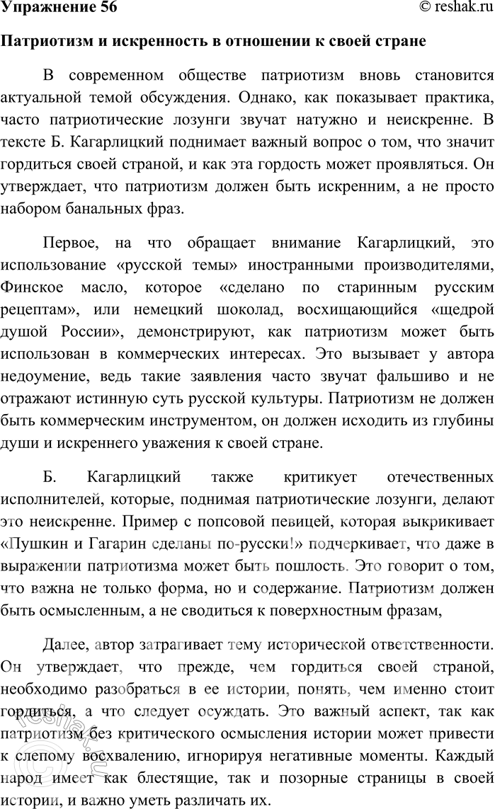 Решение задачи: 56. Напишите по тексту упражнения 55 сочинение в формате ЕГЭ. Патриотизм и искренность в отношении к своей стране В современном обществе патриотизм вновь становится актуальной темой обсуждения.