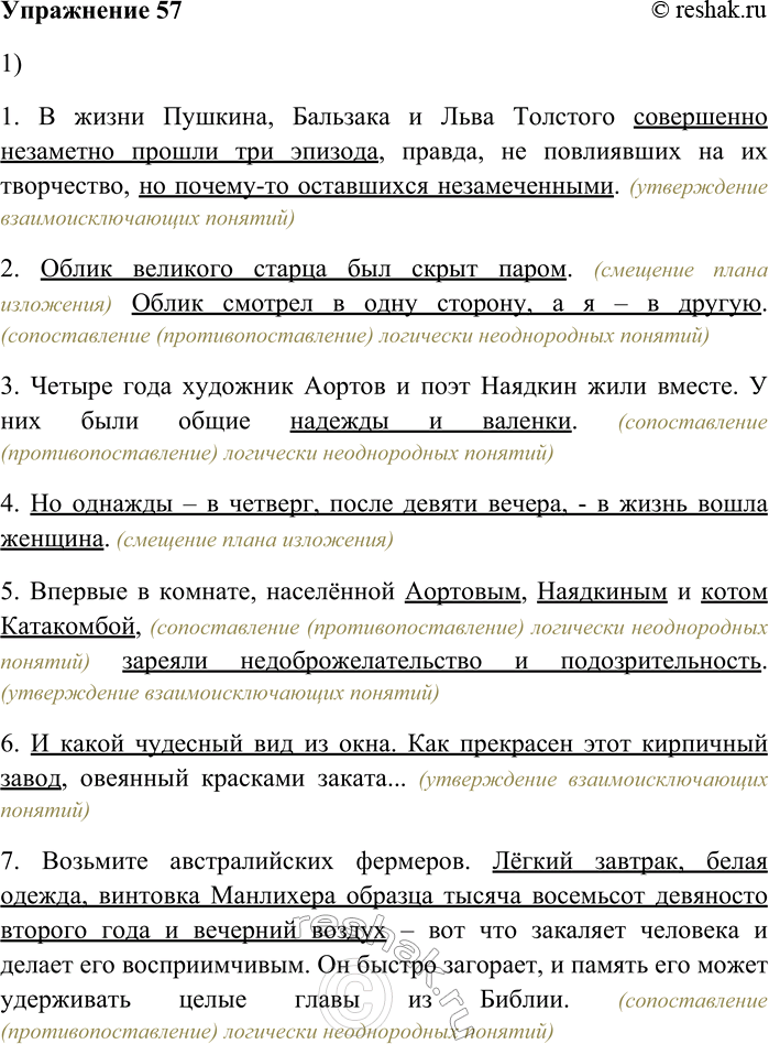 Решение задачи: 57. Внимательно прочитайте отдельные фразы и небольшие отрывки из рассказов А. Бухова. 1. В жизни Пушкина, Бальзака и Льва Толстого совершенно незаметно прошли три эпизода, правда, не повлиявших на их творчество, но почему-то оставшихся незамеченными.4 2.